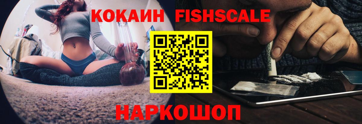 Кокаин FishScale Энгельс