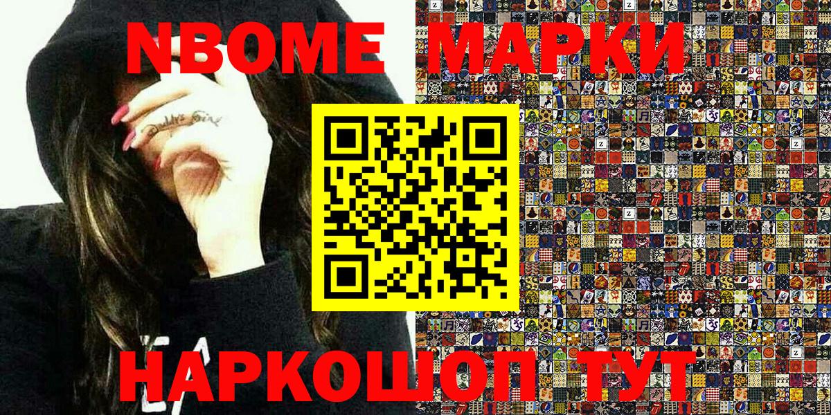 Марки NBOMe 1500мкг Энгельс